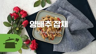 SUB) 고추잡채의 다른버전 양배추잡채 ★ [만개의레시피]