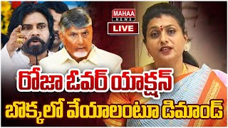 LIVE🔴:రోజా ఓవర్ యాక్షన్..బొక్కలో వేయాలంటూ డిమాండ్..: | Mahaa News