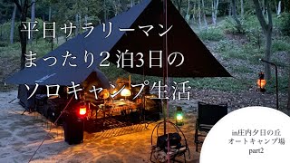 【ソロキャンプ】part2/山形県で2泊3日のキャンプ生活！観光ありの3日間充実し過ぎた.../庄内夕日の丘オートキャンプ場