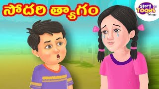 Telugu Story: సోదరి త్యాగం | Brother-Sister Story | Telugu Neethi Kathalu | StoryToonsTV Telugu