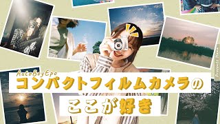 コンパクトフィルムカメラ（AutoBoyEpo）のここが好き！