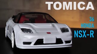 トミカプレミアム「36 ホンダ NSX-R」：通常仕様 をオトナのビジュアルで撮ってみた【スーパー トミカ シアター】