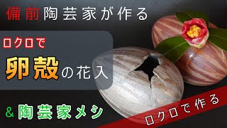 【陶芸家のロクロ】割れた卵の形 & タルタルソースがメインのチキン南蛮