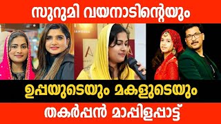 സുറുമി വയനാടിന്റെ കൂടെ അടിപൊളി മാപ്പിളപ്പാട്ടുമായി ADIL ATHU FIZRA SURUMI AYANAD MAPPILAPPATTU ST