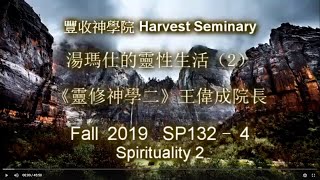 SP132 4  靈修神學(二)   Spirituality II 王偉成院長  讲道解经