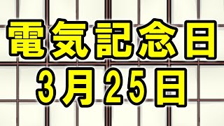 電気記念日（3月25日 記念日）