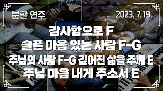 감사함으로 F - 슬픈 마음 있는 사람 F-G - 주님의 사랑 F-G - 깊어진 삶을 주께 E → 주님 마음 내게 주소서 E | 분할 연주 | 2023-07-19 | 분당우리교회