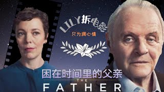 【LILY拆电影】拆出一个患上爱尔茨海默病的老父亲，看人生的一个可能终局 #The Father