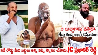 నడి రోడ్డుమీద బట్టలు అన్ని విప్పి స్నానం చేసాడు జేసీ ప్రభాకర్ రెడ్డి | JC Prabhakar | ITS ANDHRA TV