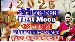 New First Moon+ গুপ্ত নবরাত্রী + মৌনী অমাবস্যা।বদলে যাবে কোন রাশির জীবন?বৃশ্চিক, ধনু,মকর,কুম্ভ, মীন🌈