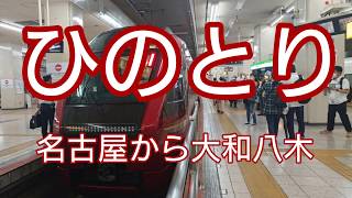 近鉄ひのとり(名古屋から大和八木)乗車レビュー