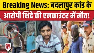 Akshay Shinde Badlapur Encounter: Police claims- Firing was done after snatching the revolver. Maharashtra police station