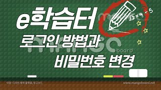 e학습터  로그인 및 초기 비밀번호 변경