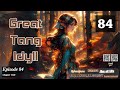 Great Tang Idyll   Episode 84 Audio   Li Mei's Wuxia Whispers