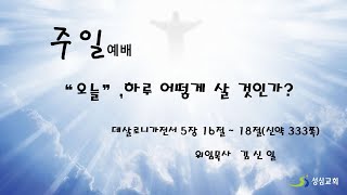 성심교회 12월 29일(주일예배)