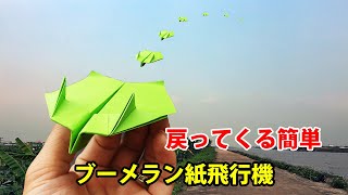 紙飛行機が戻ってくる簡単なブーメラン飛行機を折る! ブーメラン紙飛行機の投げ方は