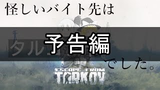 【EFTストーリー】(予告) 怪しいバイト先はタルコフ市でした。 Part０:バイト探し