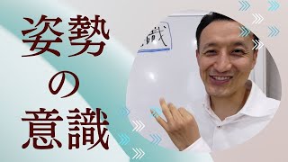 姿勢の意識｜三重県桑名市の整体にこにこスタイル