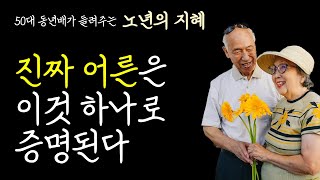 50살이 넘었는데, ㅇㅇ 모르면 어른이 아닙니다.. / 명언 / 좋은말 /