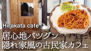 【枚方カフェ】絶対オススメ！オシャレで落ち着く隠れ家風古民家カフェの絶品もちもちナポリタン【大阪vlog】