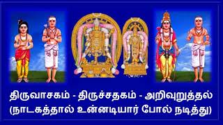 05 – 2  திருச்சதகம் – அறிவுறுத்தல்