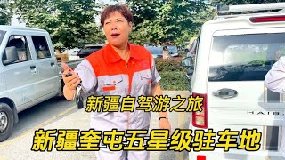 六零后夫妻自驾游新疆奎屯，遇到五星级的驻车地，给大家强烈推荐