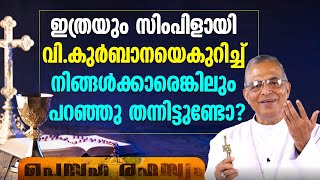 ഇത്രയും സിംപിളായി വി.കുര്‍ബാനയെകുറിച്ച് നിങ്ങള്‍ക്കാരെങ്കിലും പറഞ്ഞു തന്നിട്ടുണ്ടോ?