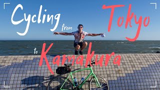 Cycling from Tokyo to Kamakura - 東京から鎌倉まで自転車で