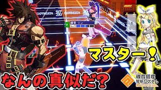 【勘違い】ソルをマスターだと思い込む鏡音リン【コンパス】【コラボキャラ】(キャラ実況)