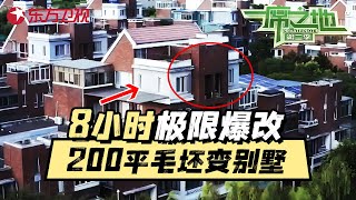 8小时极限爆改百万粉丝网红直播间, 设计师面对200平别墅直接“崩溃”! #一席之地 Private Plot S2 EP3｜FULL