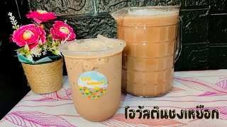 แจกสูตร โอวัลติน ชงเหยือก (หวานน้อย) lkate karakate