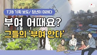 [TJB 리포트 기획/ 청년이 미래다] 부여 어때요?.. 그들의 '부여 안다'｜ TJB 대전·충남·세종뉴스