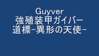 道標-異形の天使- GUYVER Guidepost -Alien's Messiah