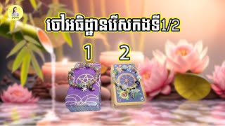 ចៅអធិដ្ឋានរើសកងទី1/2 បើចង់ដឹងចៅចូលស្តាប់ទាំងអស់គ្នា