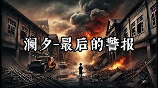 瀾夕-最後的警報「我們活在這片地  卻變成戰場上的棋」♪【高音質 動態歌詞/Dynamic Lyrics】