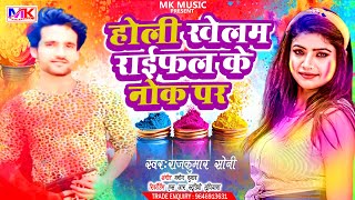 New Rangadri Holi 2025 | होली खेलम राइफल के नोक पर | Rajkumar Soni Ka new Song 2025