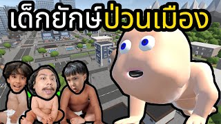 เด็กยักษ์ป่วนเมือง(Fat Baby)