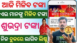 🔴କାହାକୁ ମିଳିବ ସୁଭଦ୍ରା ଟଙ୍କା | subhadra yojana new list | subhadra yojana 4th phase feb 8 on jajpur