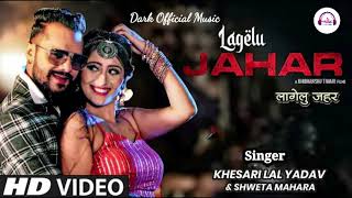 #Khesari Lal New Song Lagelu Jahar  | #Shilpi Raj | Shweta |New Bhojpuri Songs 2021