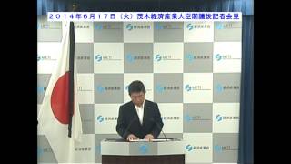 茂木経済産業大臣閣議後記者会見【2014年6月17日（火）】