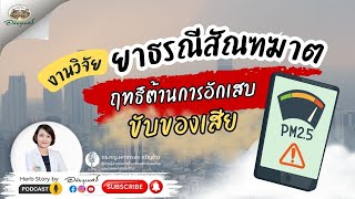 อัพเดตงานวิจัยตำรับยาธรณีสัณฑฆาต ต้านอักเสบ ขับของเสีย l Podcastอภัยภูเบศร (2025)