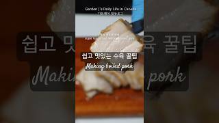 별다른 재료없이 정말 맛있는 수육 만들기 | Cola meat | Tips for making boiled pork #수육 #koreanfood #cola