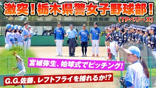 【宮城弥生\u0026G.G.佐藤参戦！】栃木県警女子野球部「TPベリーズ」さんと対決！【前編】