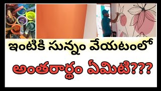 మీ ఇంటికి సున్నం వేద్దాం అనుకుంటే ముందు ఈ వీడియో చూడండి ఎన్ని లభాలో😲😲