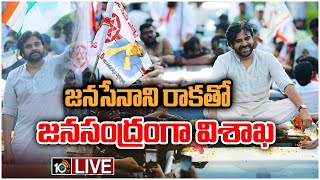 LIVE : జనసేనాని రాకతో జనసంద్రంగా మారిన విశాఖ | Pawan Kalyan Rally At Vizag |  10TV