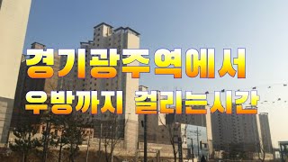 경기광주역에서 광주역우방까지 걸리는 시간