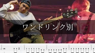 マカロニえんぴつ - ワンドリンク別  Bass Cover 弾いてみた TAB