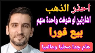 احذر ... #اسعار الذهب 👈 اشارتين لو شوفت واحدة منهم 👈 بيع فورا 🤚توقعات أسعار الذهب2025🔥#أخبار #الدهب