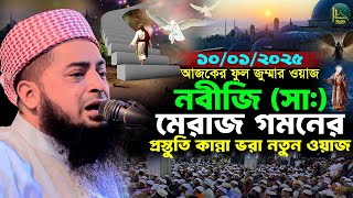 ১০/০১/২০২৫ আজকের ফুল জুম্মা নবীজি মেরাজ গমনের প্রস্তুতি Eliasur rahman zihadi ইলিয়াছুর রহমান জিহাদী