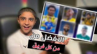 افضل 16 لاعب  من كل فريق🔥 لاعبين عالميين 🔥🔥 الخيارات بتصدمك 🔥😍